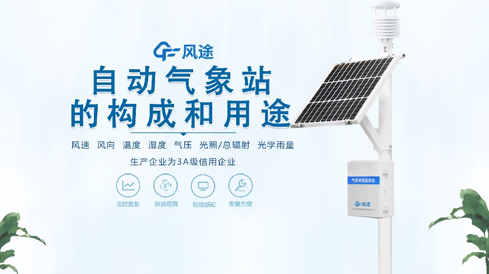 七要素自動氣象站構(gòu)成、用途