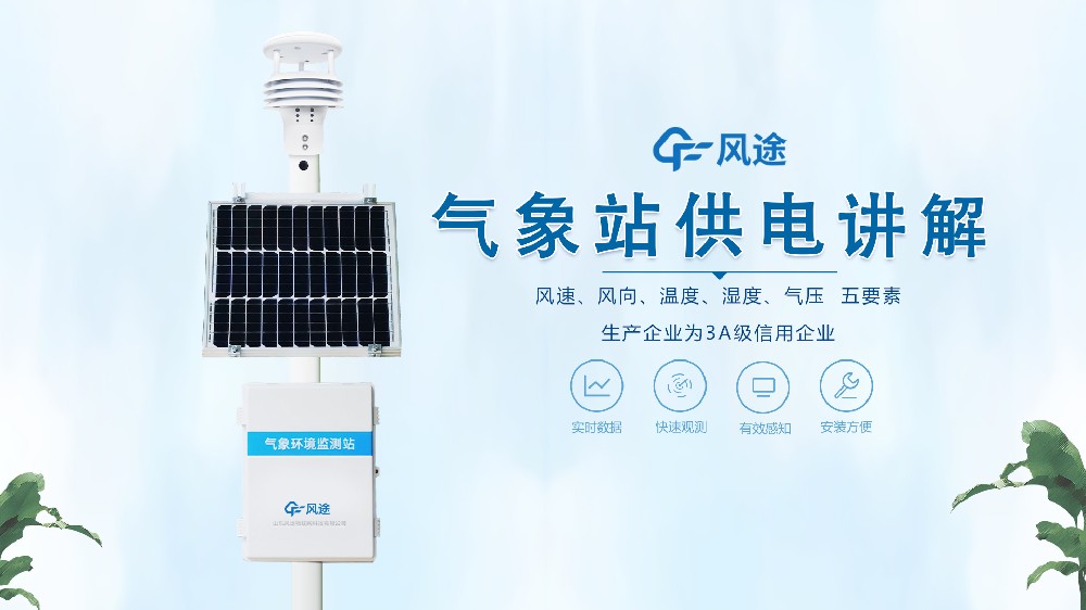 自動(dòng)氣象站如何供電？