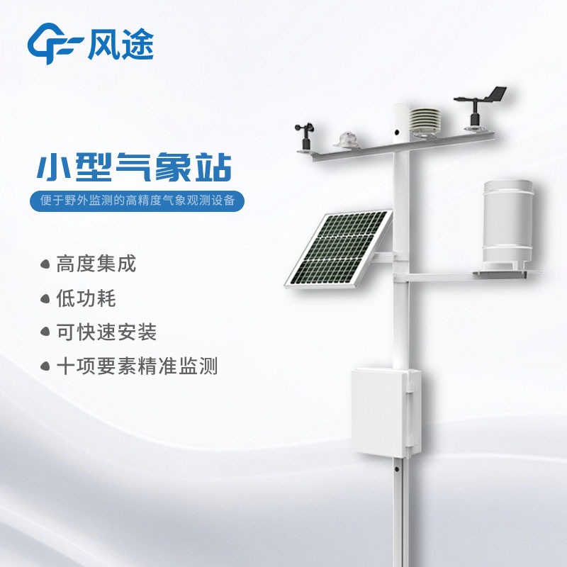 小型氣象站多少錢(qián)？購(gòu)買(mǎi)指南奉上