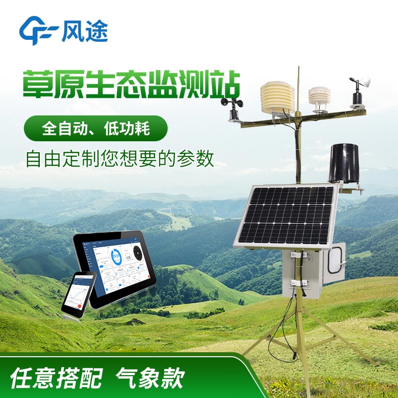 草原生態(tài)氣象站OEM廠家、有什么用？
