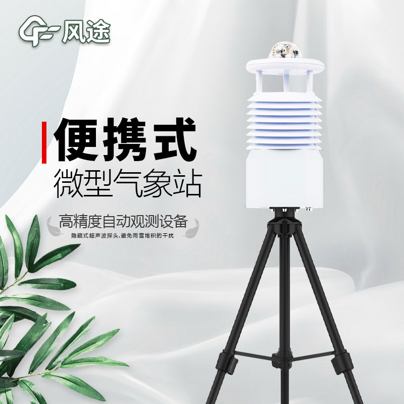 便攜式氣象站，新一代智能氣象觀測系統(tǒng)