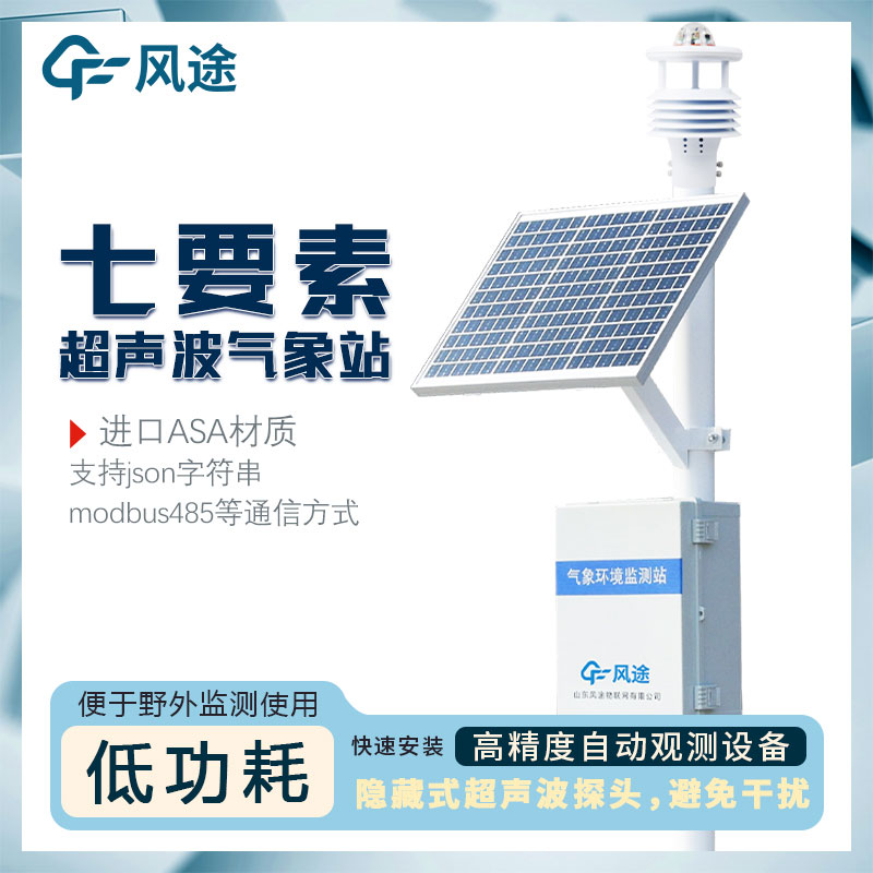 7要素自動(dòng)氣象站介紹，超聲波一體式氣象站