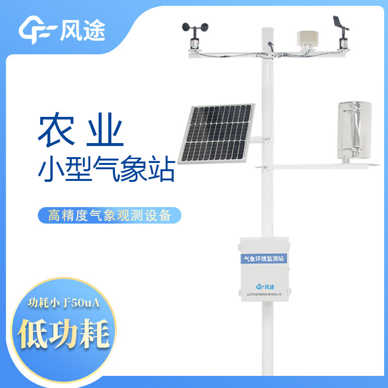 風(fēng)途農(nóng)業(yè)氣象站的優(yōu)點(diǎn)有哪些？