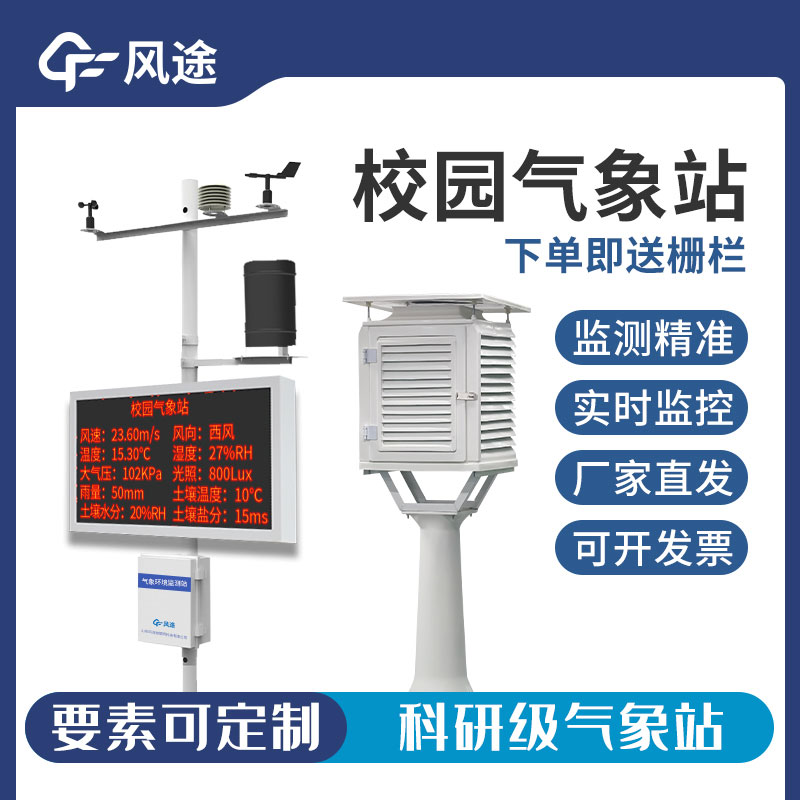 小學校園氣象站，新型信息化教學模式