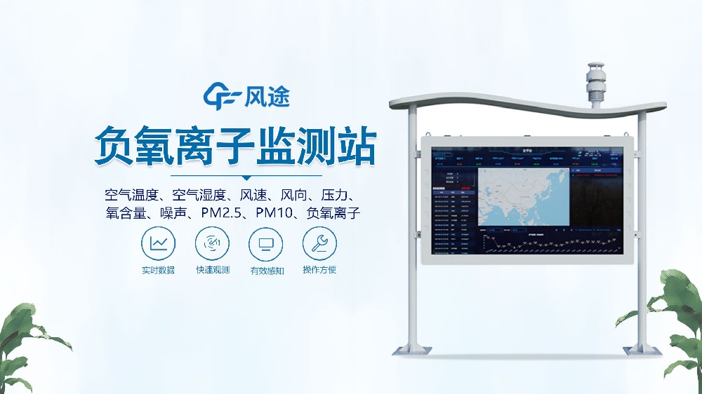 全彩屏負(fù)氧離子監(jiān)測(cè)站是什么設(shè)備？視頻詳細(xì)講解！