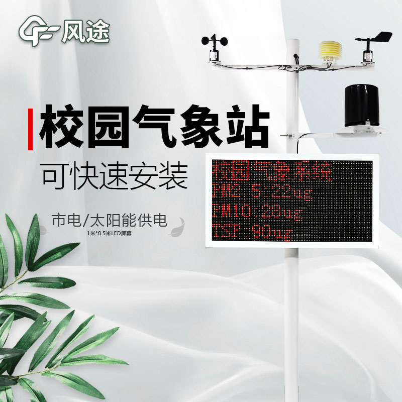 校園自動(dòng)氣象觀(guān)測(cè)系統(tǒng)價(jià)格是多少？