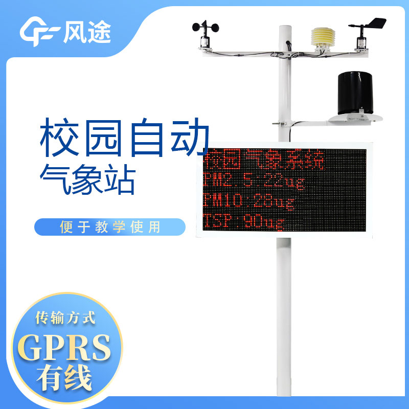 學校氣象站有什么用？如何利用好這一工具？