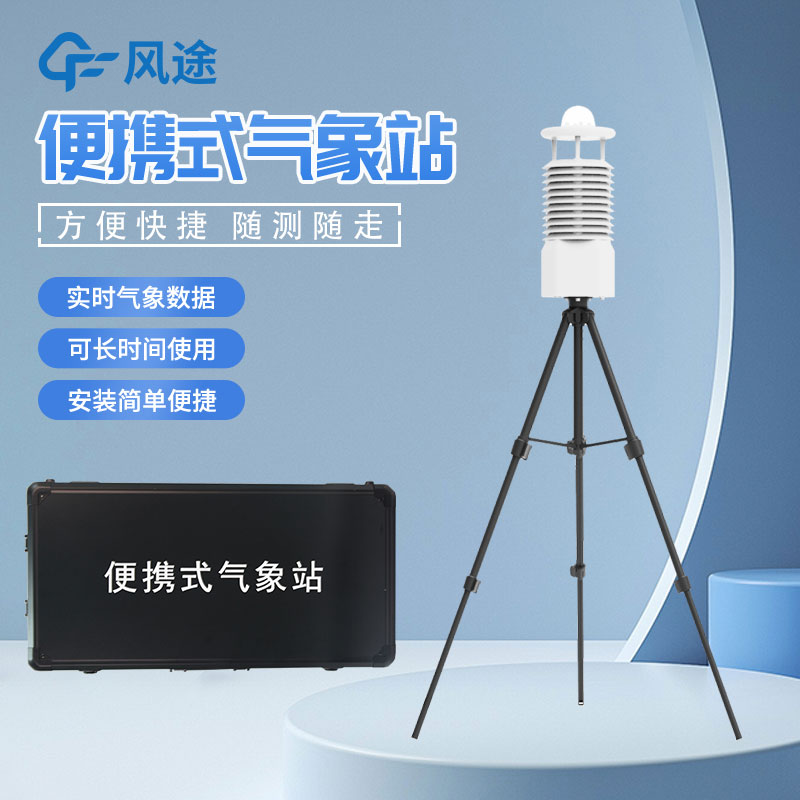 便攜式自動氣象站價格是多少？
