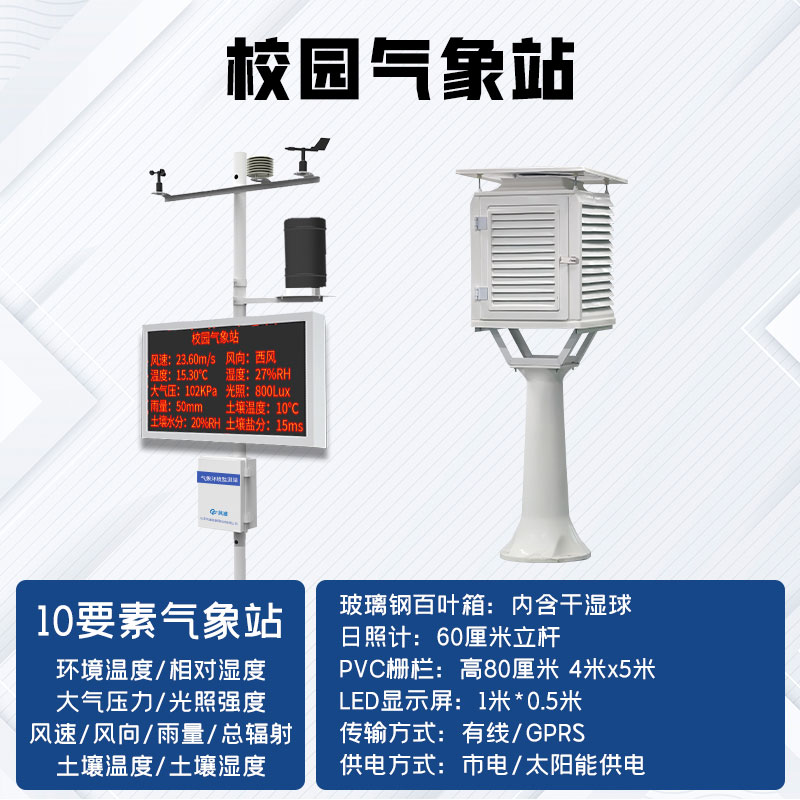 中小學校園氣象站廠家哪家好？