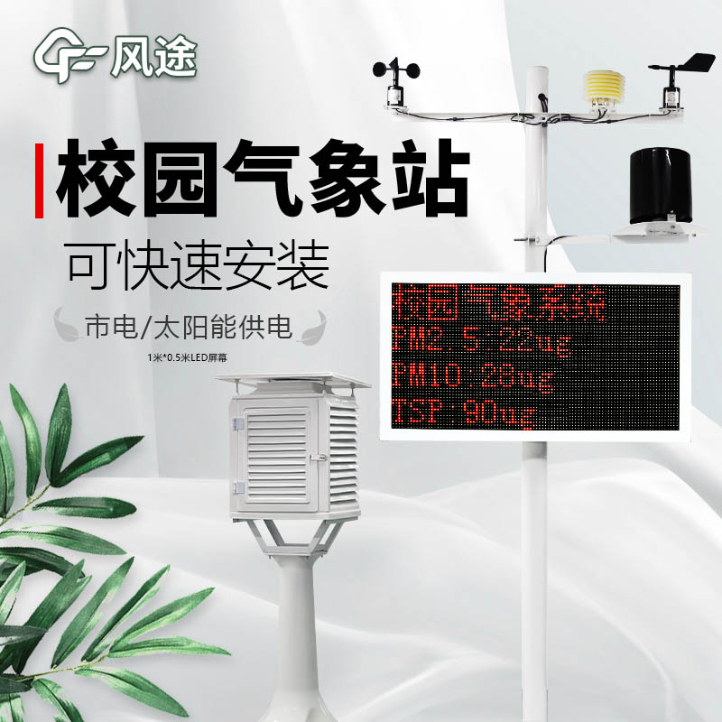 校園氣象站如何配置？
