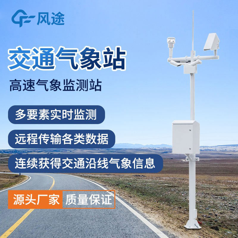 高速公路氣象站廠(chǎng)家哪家好？