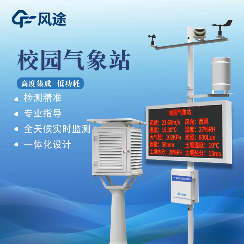 學(xué)校氣象站設(shè)備有哪些？