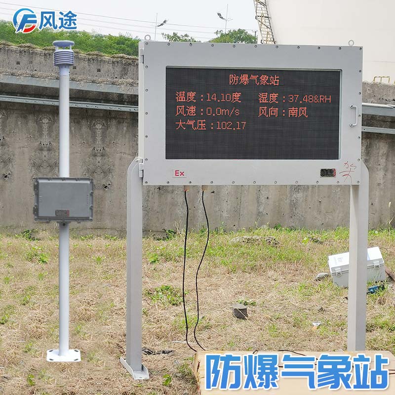 防爆工業(yè)小型氣象站，為易燃易爆場所設計！