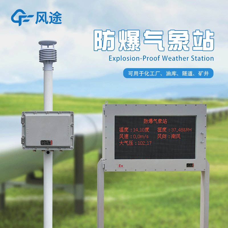防爆氣象站生產(chǎn)廠家哪家好？