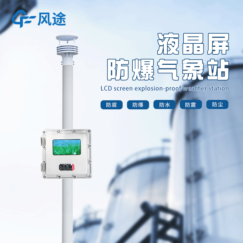 化工自動氣象站作用是啥？為什么安裝？