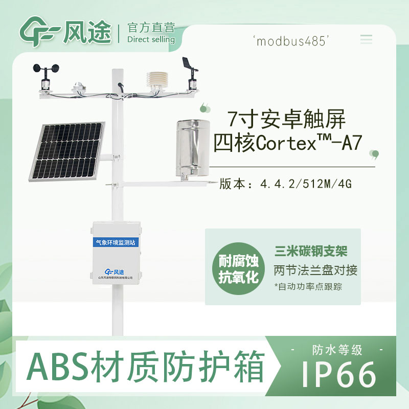 火險(xiǎn)預(yù)警氣象站
