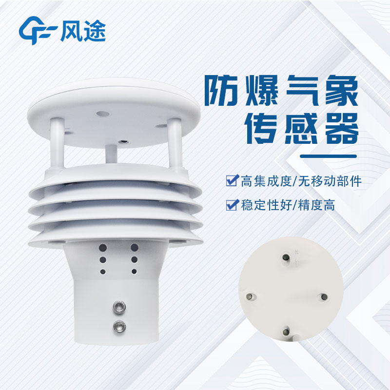 推薦一臺防爆一體化氣象儀，型號……