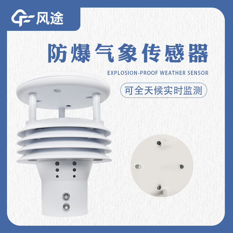 防爆氣象傳感器是什么樣的傳感器？哪些地方需要用？