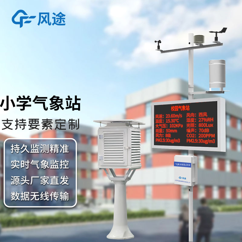 小學(xué)氣象站多少錢？