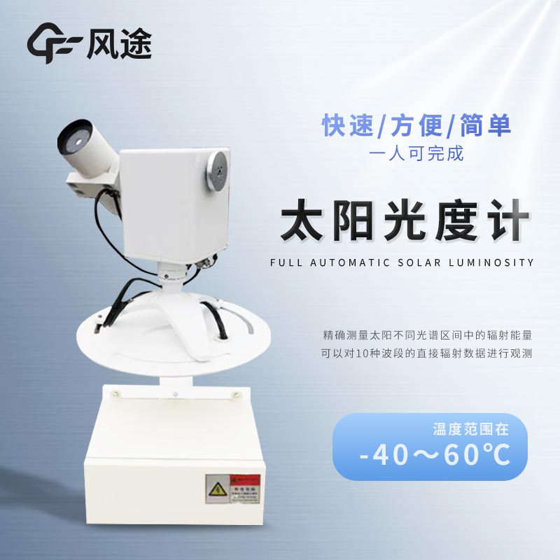 全自動(dòng)太陽光度計(jì)介紹，它是干什么用的？