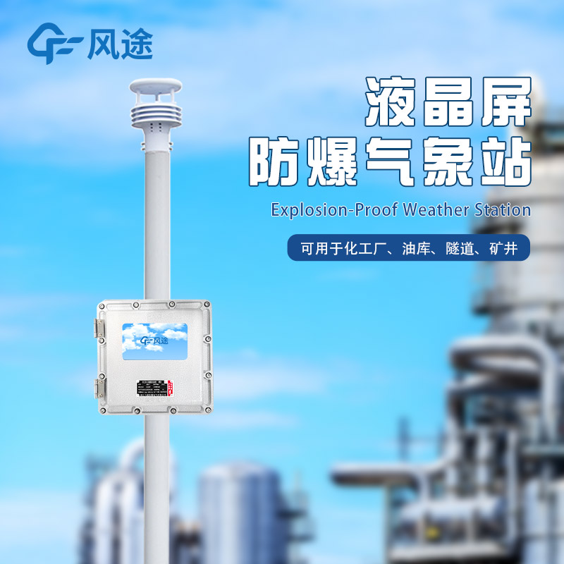 防爆氣象站，更耐用的氣象站