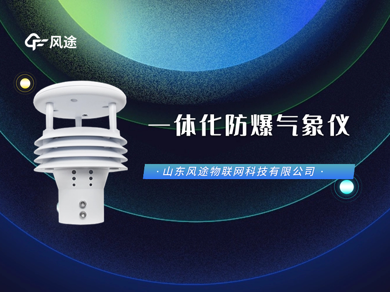 防爆氣象五參數(shù)儀看視頻，它長(zhǎng)這樣兒