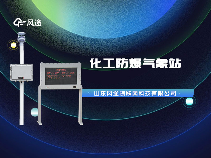 防爆氣象站監(jiān)測(cè)設(shè)備，為化工油庫(kù)設(shè)計(jì)的特殊產(chǎn)品
