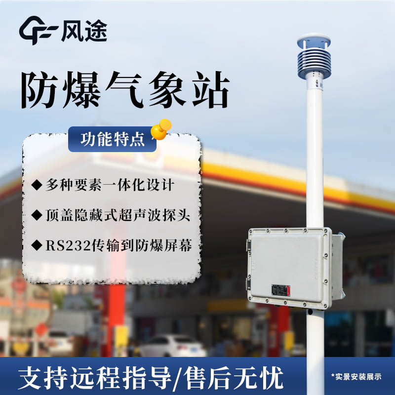 防爆超聲波氣象站，為易燃易爆環(huán)境準(zhǔn)備的氣象監(jiān)測設(shè)備