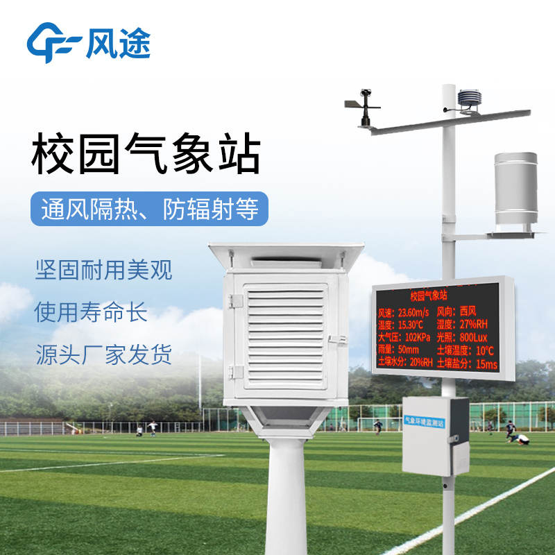 校園氣象站建哪兒？選址三要點(diǎn)