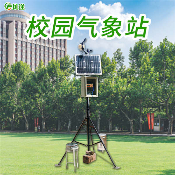 學校數(shù)字化氣象站