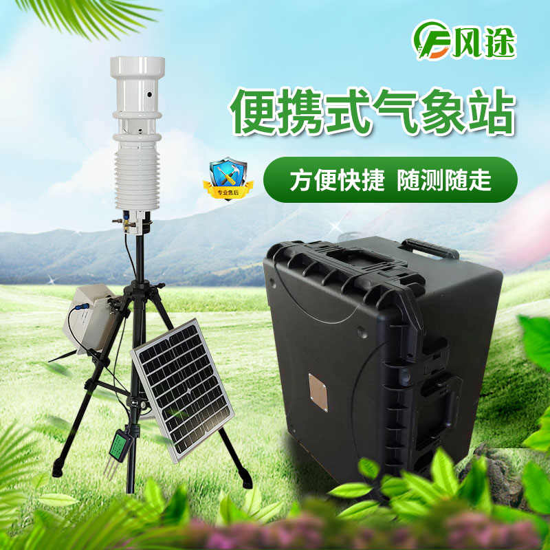 便攜式氣象站與自動站相比有什么優(yōu)勢？