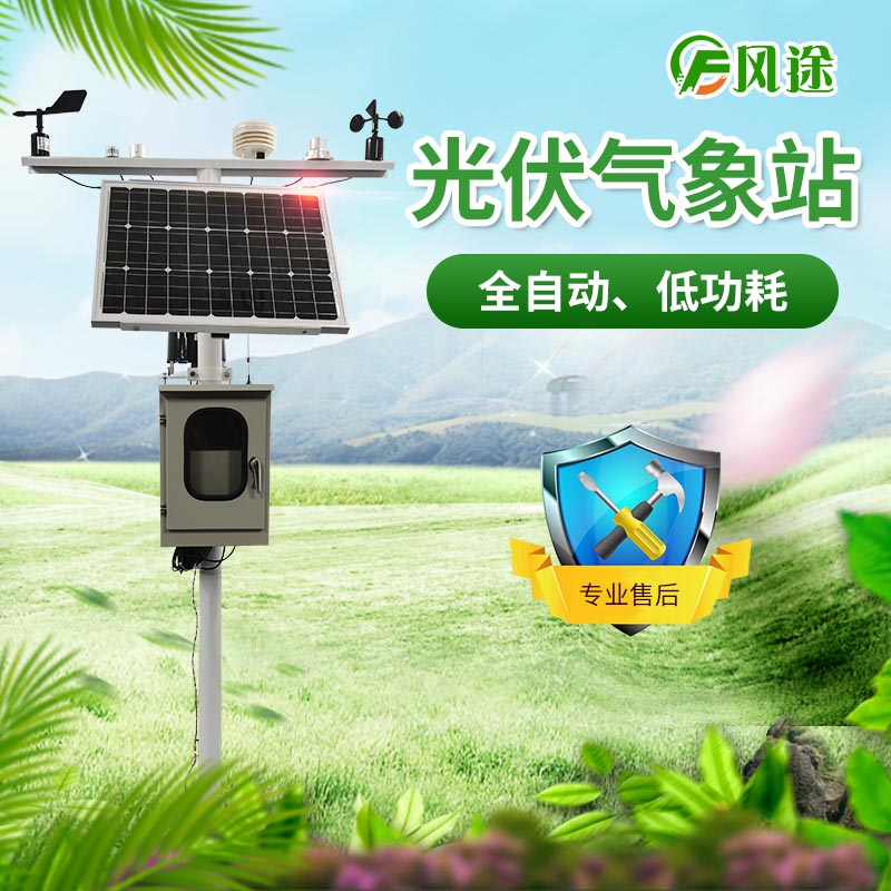 光伏氣象站，風(fēng)途科技又一主打產(chǎn)品！