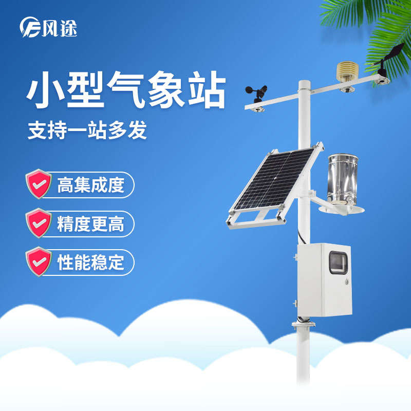小型氣象站為什么受歡迎？