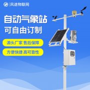 自動氣象站生產(chǎn)廠家，定制、招投標(biāo)