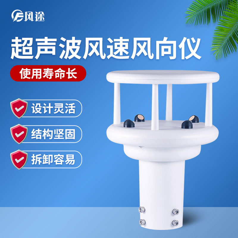 超聲波風(fēng)速風(fēng)向傳感器優(yōu)勢(shì)多多，品牌選哪個(gè)？