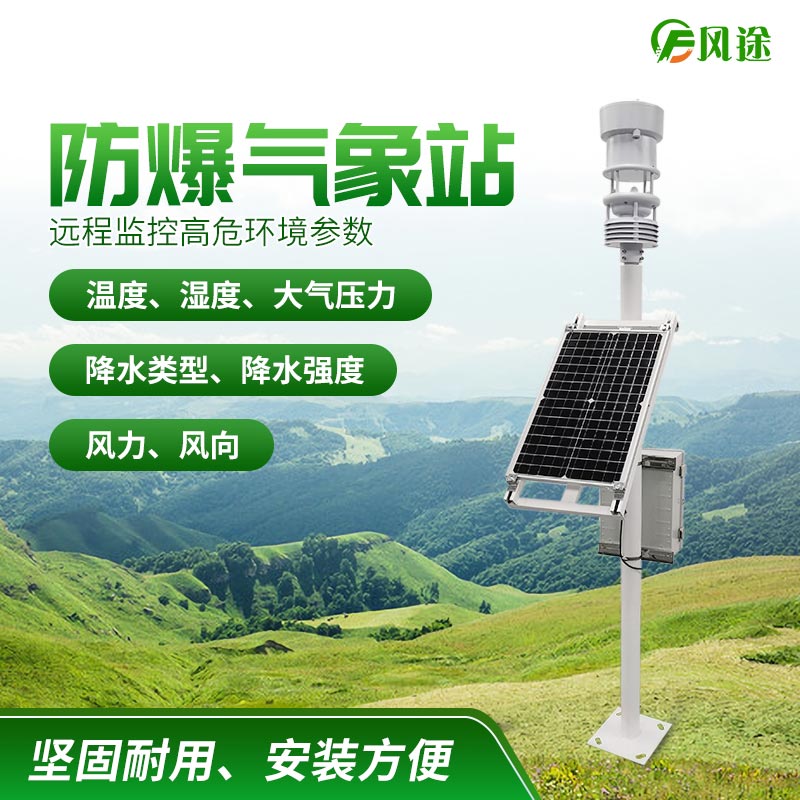 防爆工業(yè)小型氣象站，化工氣象站