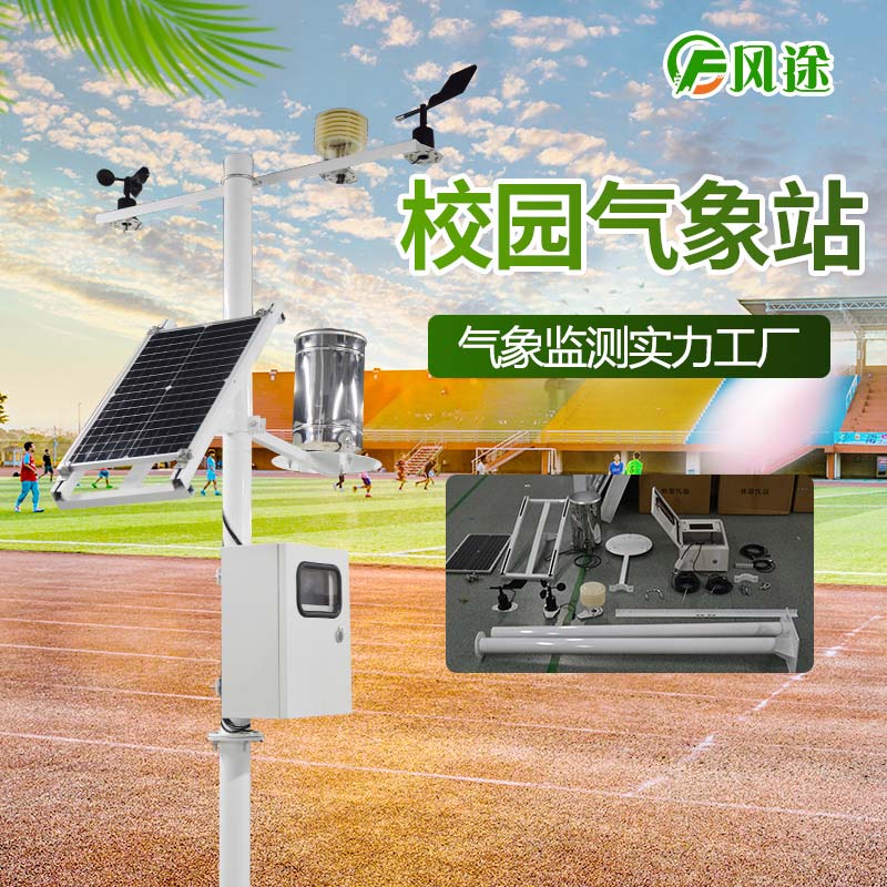 校園氣象站，實(shí)時(shí)監(jiān)控校園空氣質(zhì)量