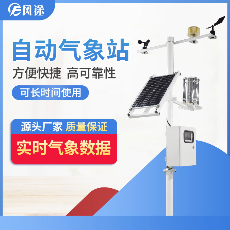 四要素氣象站價格推薦風(fēng)途